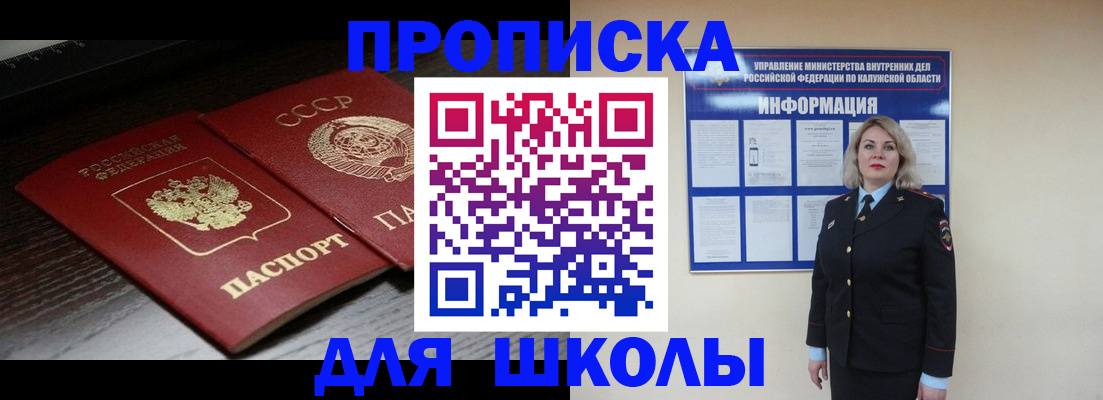 временная регистрация для школы в Гуково